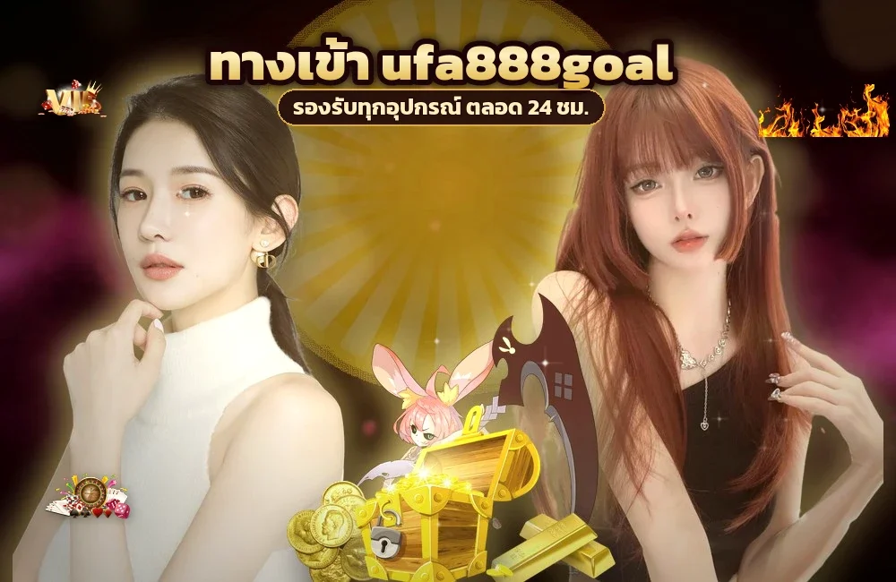 ทางเข้า ufa888goal สำหรับสมัครสมาชิกและเข้าสู่ระบบ