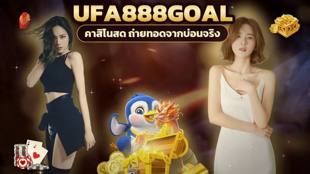 ภาพปกบทความ ufa888goal แบล็คแจ็ค วิเคราะห์กติกาโต๊ะและตัวเลือกบนมือเป็นตัวเลข